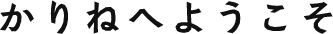 かりねにようこそ