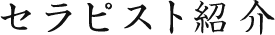 セラピスト