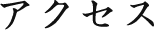 アクセス