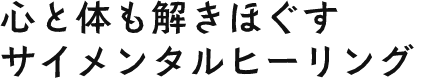心と体のリセットを求めて