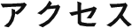 アクセス