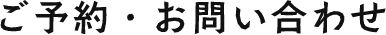 ご予約・お問い合わせ