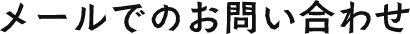 メールでのお問い合わせ