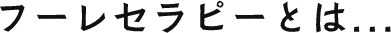 フーレセラピーとは