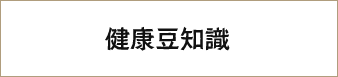 健康豆知識