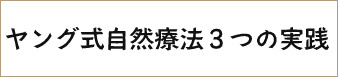 ヤング式自然療法3つの実践