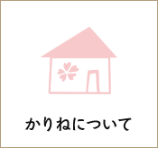 かりねについて