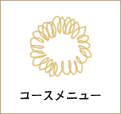 コースメニュー