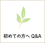 初めての方へ Q&A