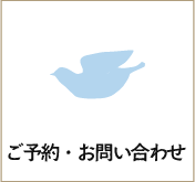 ご予約・お問い合わせ