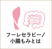 フーレセラピー/小腸もみとは