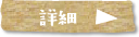 詳細