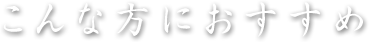 こんな方におすすめ