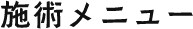 施術メニュー