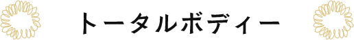 トータルボディー