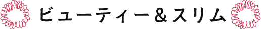 ビューティー＆スリム